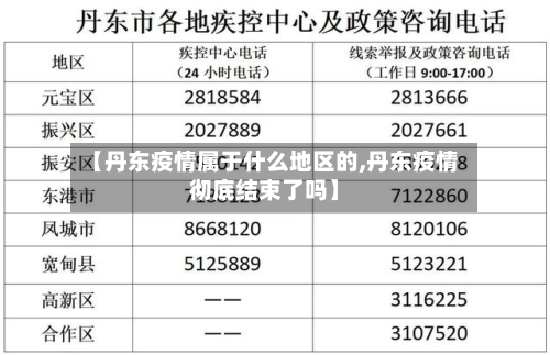 【丹东疫情属于什么地区的,丹东疫情彻底结束了吗】-第2张图片
