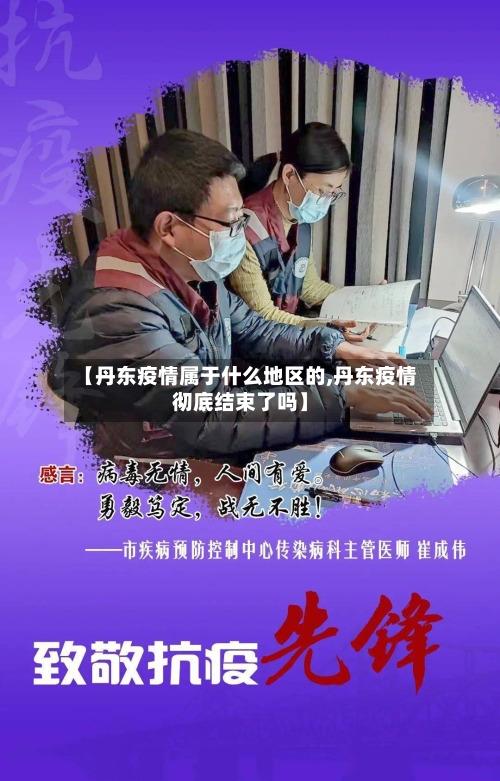 【丹东疫情属于什么地区的,丹东疫情彻底结束了吗】