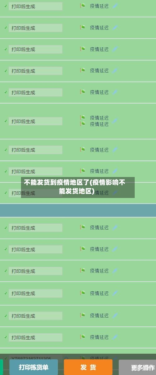 不能发货到疫情地区了(疫情影响不能发货地区)