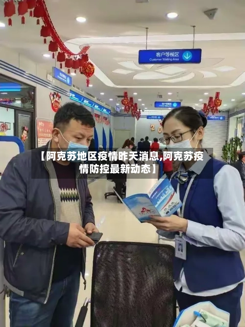 【阿克苏地区疫情昨天消息,阿克苏疫情防控最新动态】