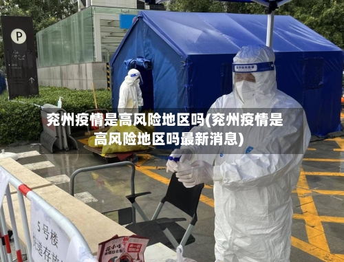 兖州疫情是高风险地区吗(兖州疫情是高风险地区吗最新消息)-第2张图片