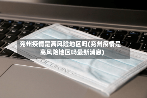 兖州疫情是高风险地区吗(兖州疫情是高风险地区吗最新消息)