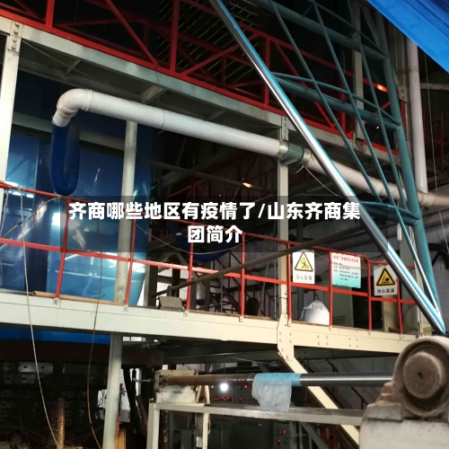 齐商哪些地区有疫情了/山东齐商集团简介