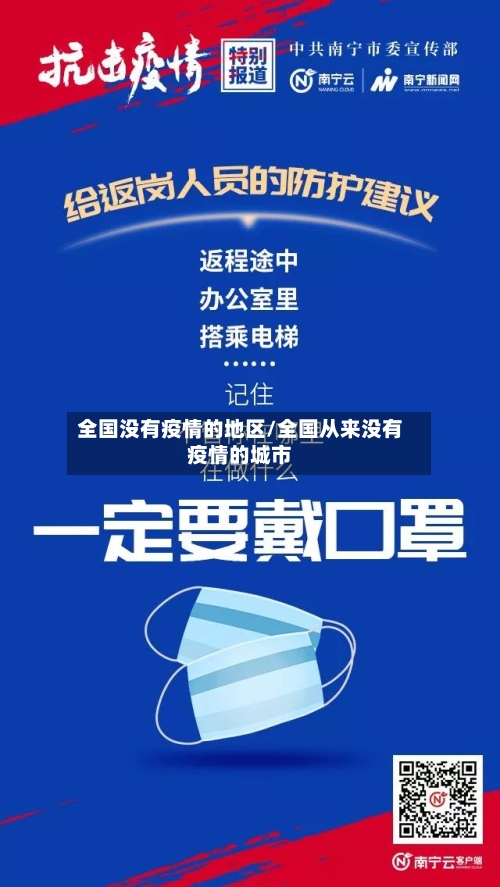 全国没有疫情的地区/全国从来没有疫情的城市-第2张图片
