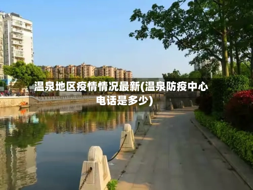 温泉地区疫情情况最新(温泉防疫中心电话是多少)-第2张图片