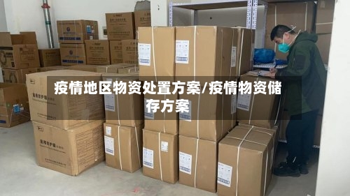 疫情地区物资处置方案/疫情物资储存方案-第2张图片