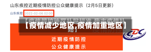 【疫情减少地区,疫情加重地区】