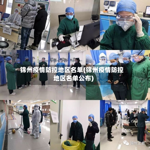 锦州疫情防控地区名单(锦州疫情防控地区名单公布)-第2张图片