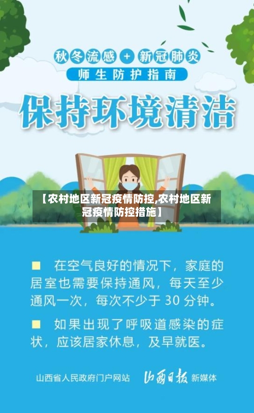 【农村地区新冠疫情防控,农村地区新冠疫情防控措施】-第2张图片