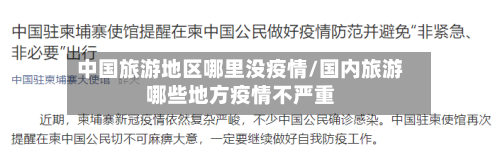 中国旅游地区哪里没疫情/国内旅游哪些地方疫情不严重
