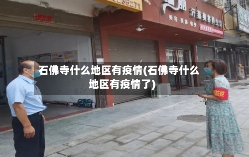 石佛寺什么地区有疫情(石佛寺什么地区有疫情了)-第2张图片