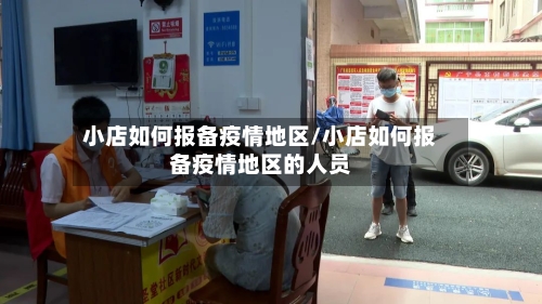 小店如何报备疫情地区/小店如何报备疫情地区的人员