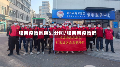 胶南疫情地区划分图/胶南有疫情吗