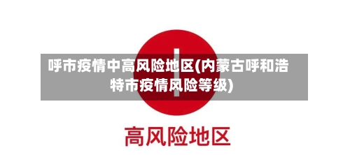 呼市疫情中高风险地区(内蒙古呼和浩特市疫情风险等级)