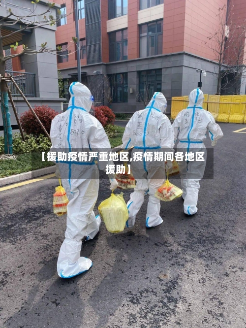 【援助疫情严重地区,疫情期间各地区援助】-第2张图片