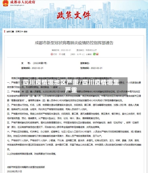 四川疫情哪地区严重/四川疫情哪里严重-第3张图片