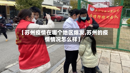 【苏州疫情在哪个地区爆发,苏州的疫情情况怎么样】-第3张图片
