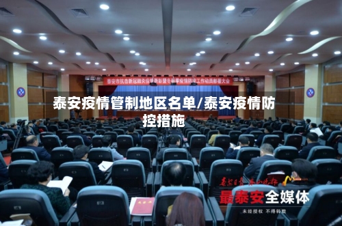 泰安疫情管制地区名单/泰安疫情防控措施-第2张图片