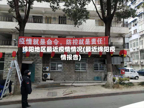 绵阳地区最近疫情情况(最近绵阳疫情报告)-第2张图片