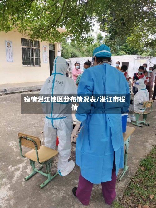 疫情湛江地区分布情况表/湛江市役情-第3张图片