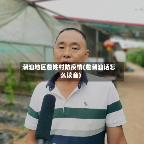 潮汕地区詹姓村防疫情(詹潮汕话怎么读音)