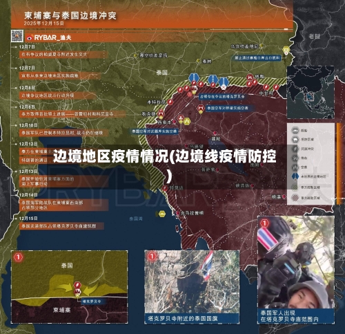 边境地区疫情情况(边境线疫情防控)-第2张图片