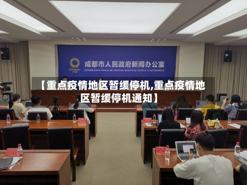 【重点疫情地区暂缓停机,重点疫情地区暂缓停机通知】