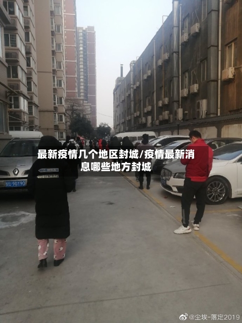 最新疫情几个地区封城/疫情最新消息哪些地方封城