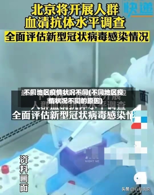 不同地区疫情状况不同(不同地区疫情状况不同的原因)-第2张图片