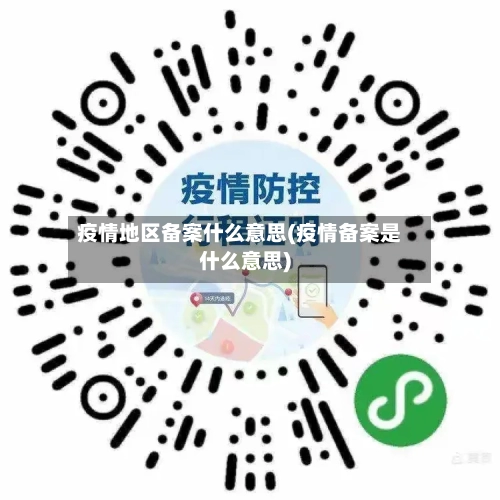 疫情地区备案什么意思(疫情备案是什么意思)