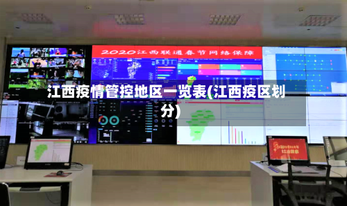 江西疫情管控地区一览表(江西疫区划分)