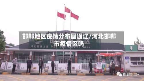 邯郸地区疫情分布图通辽/河北邯郸市疫情区吗-第2张图片