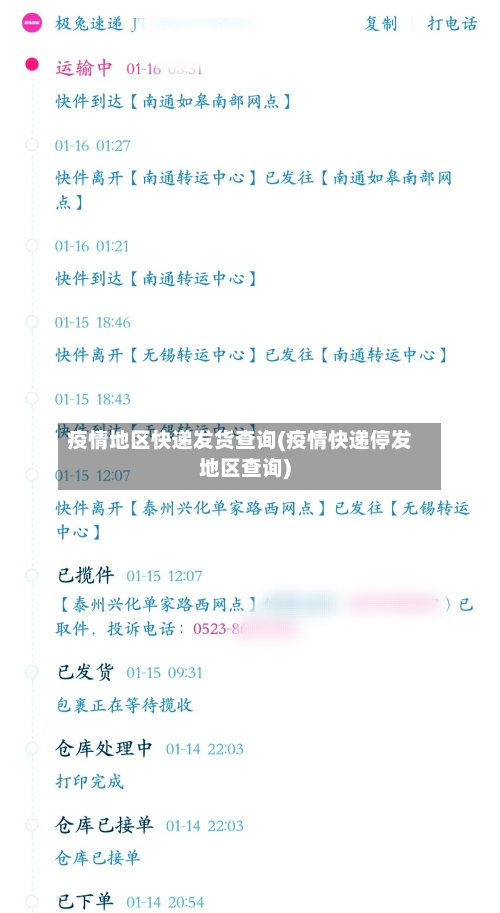 疫情地区快递发货查询(疫情快递停发地区查询)