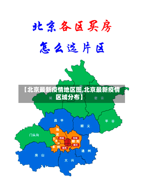 【北京最新疫情地区图,北京最新疫情区域分布】-第3张图片