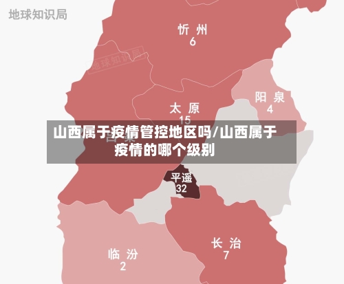 山西属于疫情管控地区吗/山西属于疫情的哪个级别