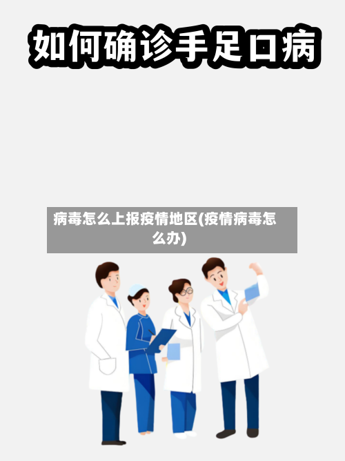 病毒怎么上报疫情地区(疫情病毒怎么办)