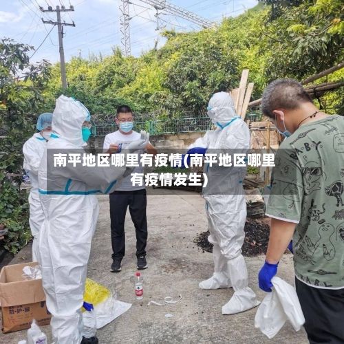 南平地区哪里有疫情(南平地区哪里有疫情发生)
