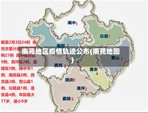 南苑地区疫情轨迹公布(南苑地图)