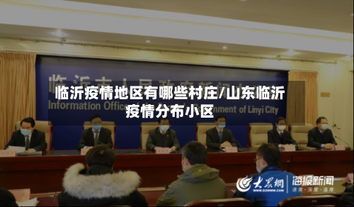 临沂疫情地区有哪些村庄/山东临沂疫情分布小区