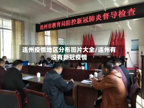 连州疫情地区分布图片大全/连州有没有新冠疫情-第2张图片