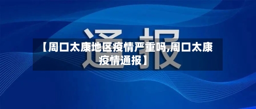 【周口太康地区疫情严重吗,周口太康疫情通报】-第3张图片