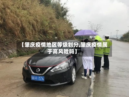 【肇庆疫情地区等级划分,肇庆疫情属于高风险吗】