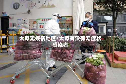 太原无疫情地区/太原有没有无症状感染者-第2张图片