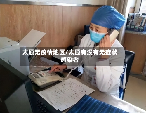 太原无疫情地区/太原有没有无症状感染者-第3张图片