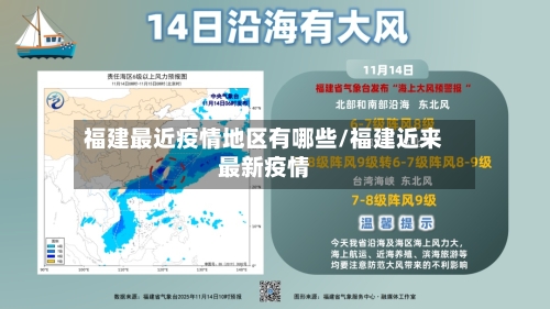 福建最近疫情地区有哪些/福建近来最新疫情-第2张图片