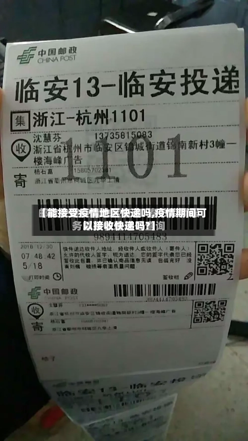 【能接受疫情地区快递吗,疫情期间可以接收快递吗?】