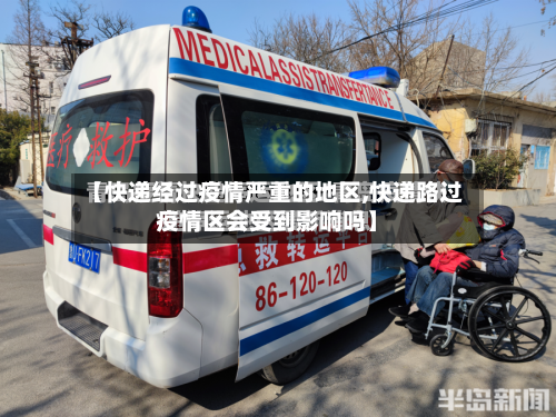 【快递经过疫情严重的地区,快递路过疫情区会受到影响吗】-第2张图片