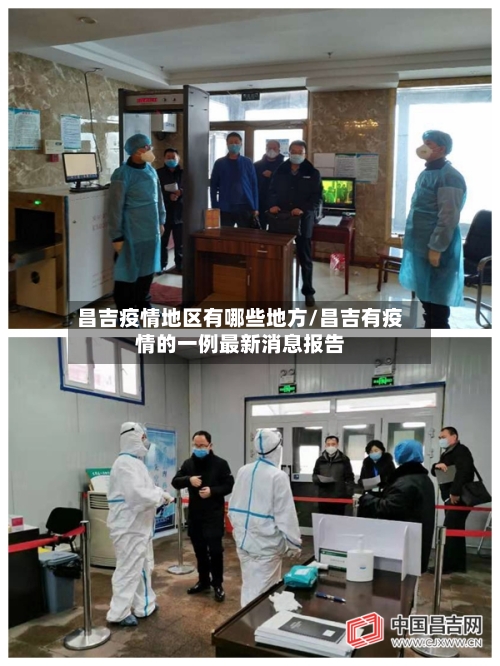 昌吉疫情地区有哪些地方/昌吉有疫情的一例最新消息报告