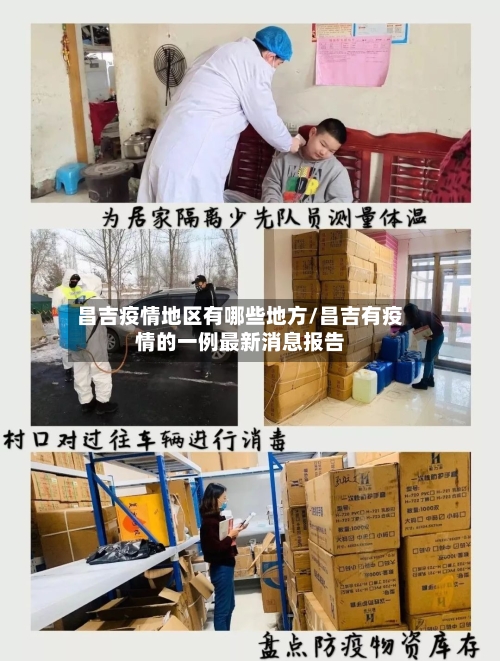 昌吉疫情地区有哪些地方/昌吉有疫情的一例最新消息报告-第2张图片