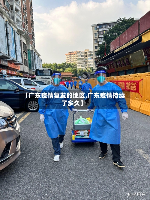 【广东疫情复发的地区,广东疫情持续了多久】-第2张图片